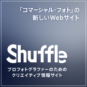 「コマーシャル・フォト」の新しいWEBサイト Shffle　プロフォトグラファーのためのクリエイティブ情報サイト